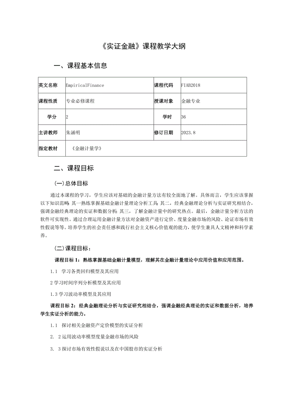 《实证金融》课程教学大纲.docx_第1页