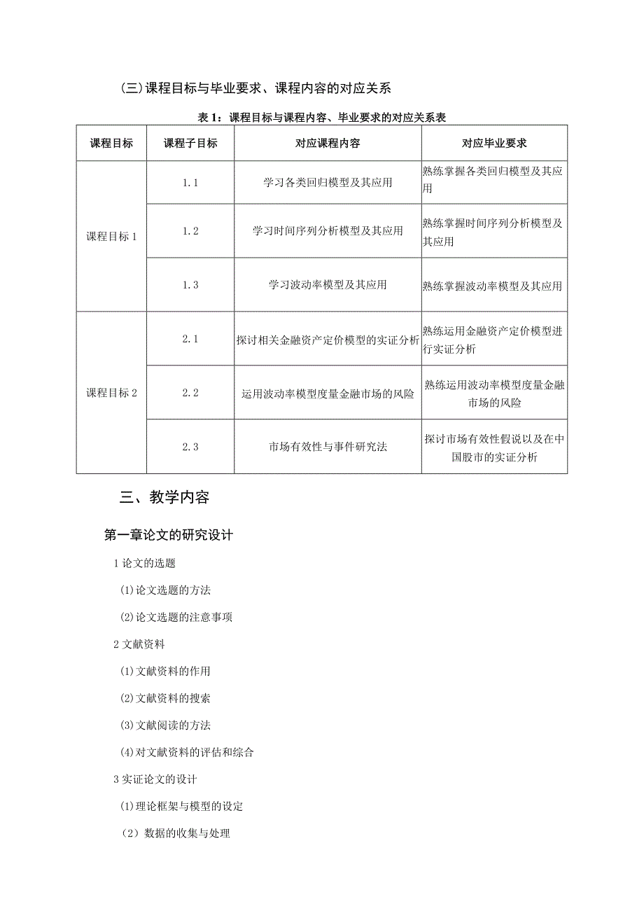 《实证金融》课程教学大纲.docx_第2页