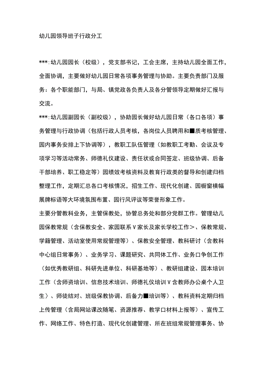 幼儿园领导班子行政分工.docx_第1页