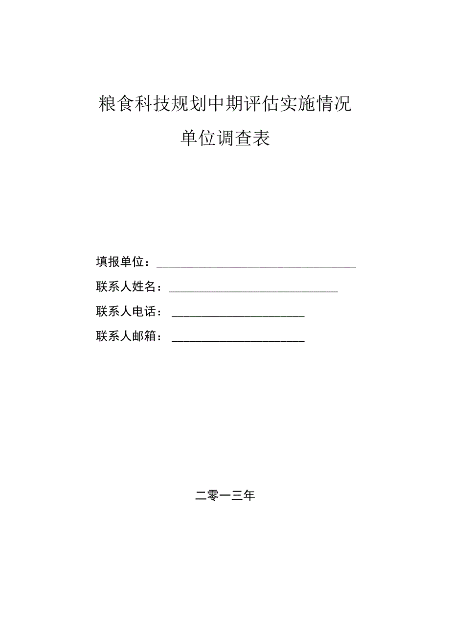 粮食科技规划中期评估实施情况单位调查表.docx_第1页