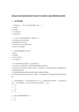 初级经济师初级财政税收专业知识与实务第6章 所得税制度含解析.docx