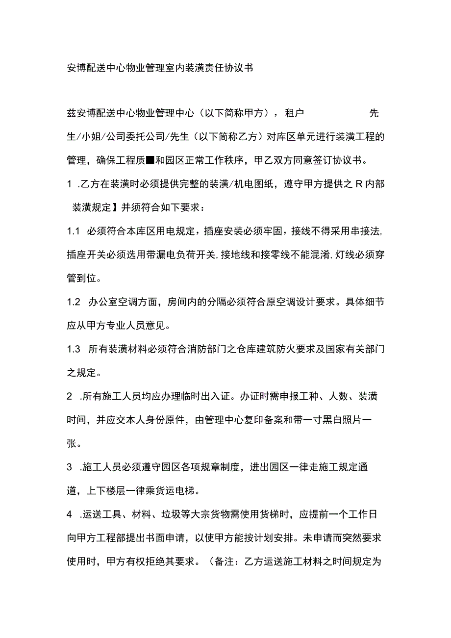 安博配送中心物业管理室内装潢责任协议书.docx_第1页