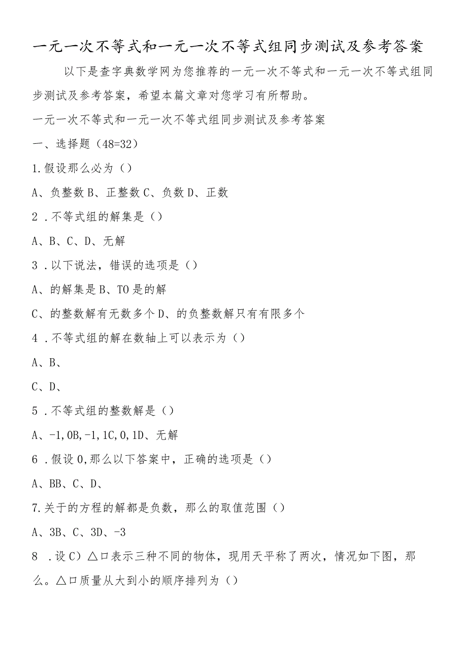 一元一次不等式和一元一次不等式组同步测试及参考答案.docx_第1页