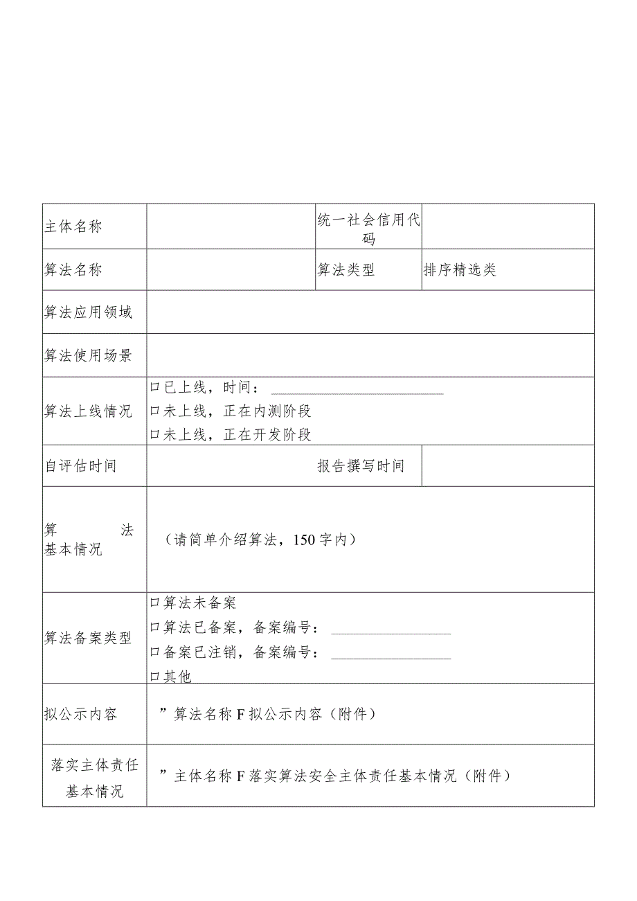 互联网信息服务算法安全自评估报告排序精选类.docx_第2页