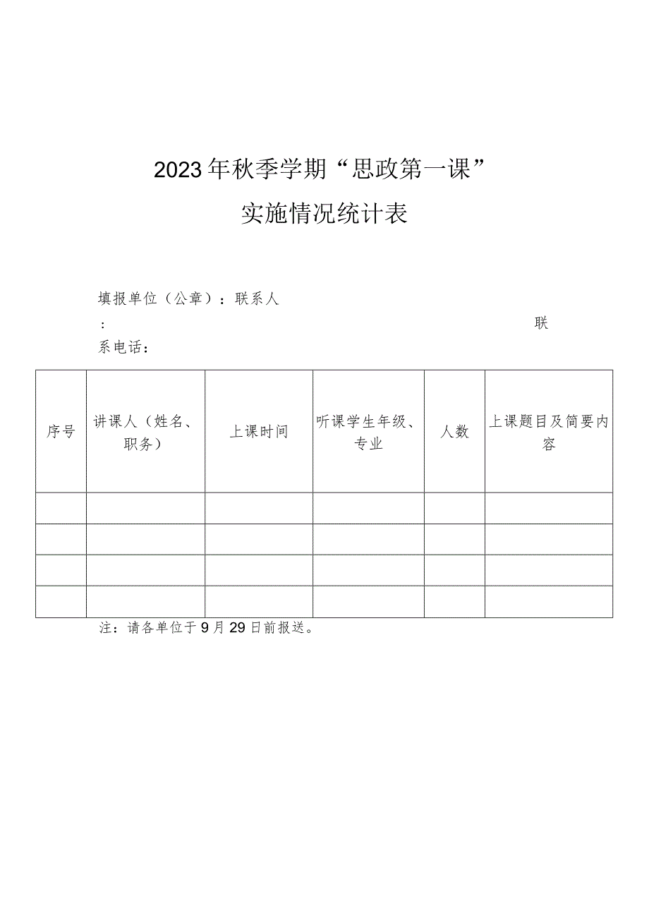 2023年秋季学期“思政第一课”实施情况统计表.docx_第1页