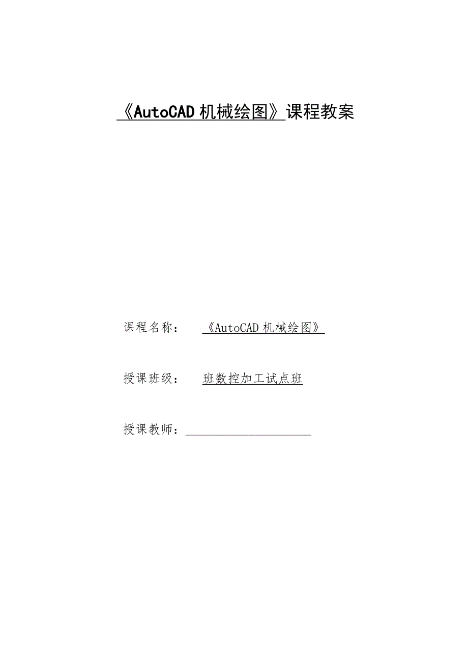 《AutoCAD机械绘图》课程教案——任务七：子任务2台虎钳装配图的拆画.docx_第1页