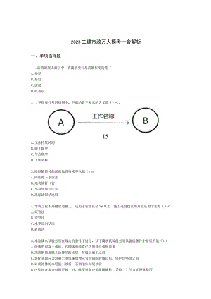 2023二建市政万人模考一含解析.docx