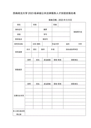 西南政法大学2023级卓越公共法律服务人才实验班报名表.docx