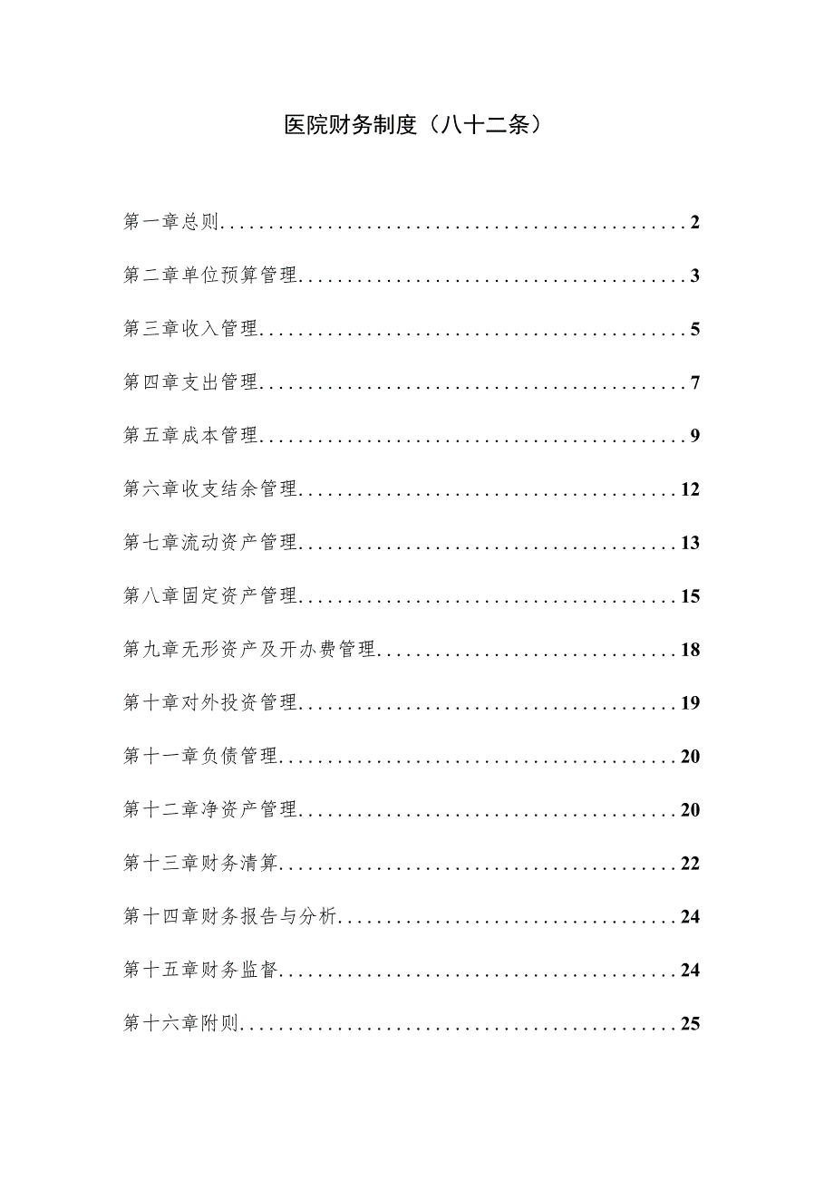 医院财务制度（八十二条）.docx_第1页