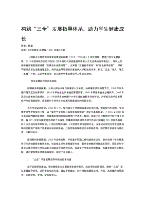 构筑“三全”发展指导体系-助力学生健康成长.docx