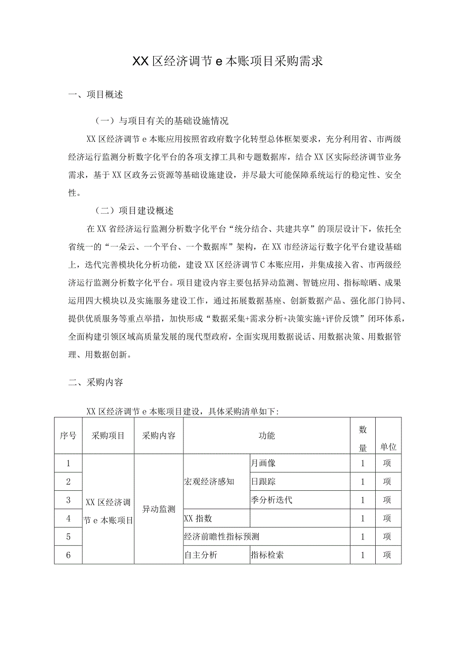 XX区经济调节e本账项目采购需求.docx_第1页