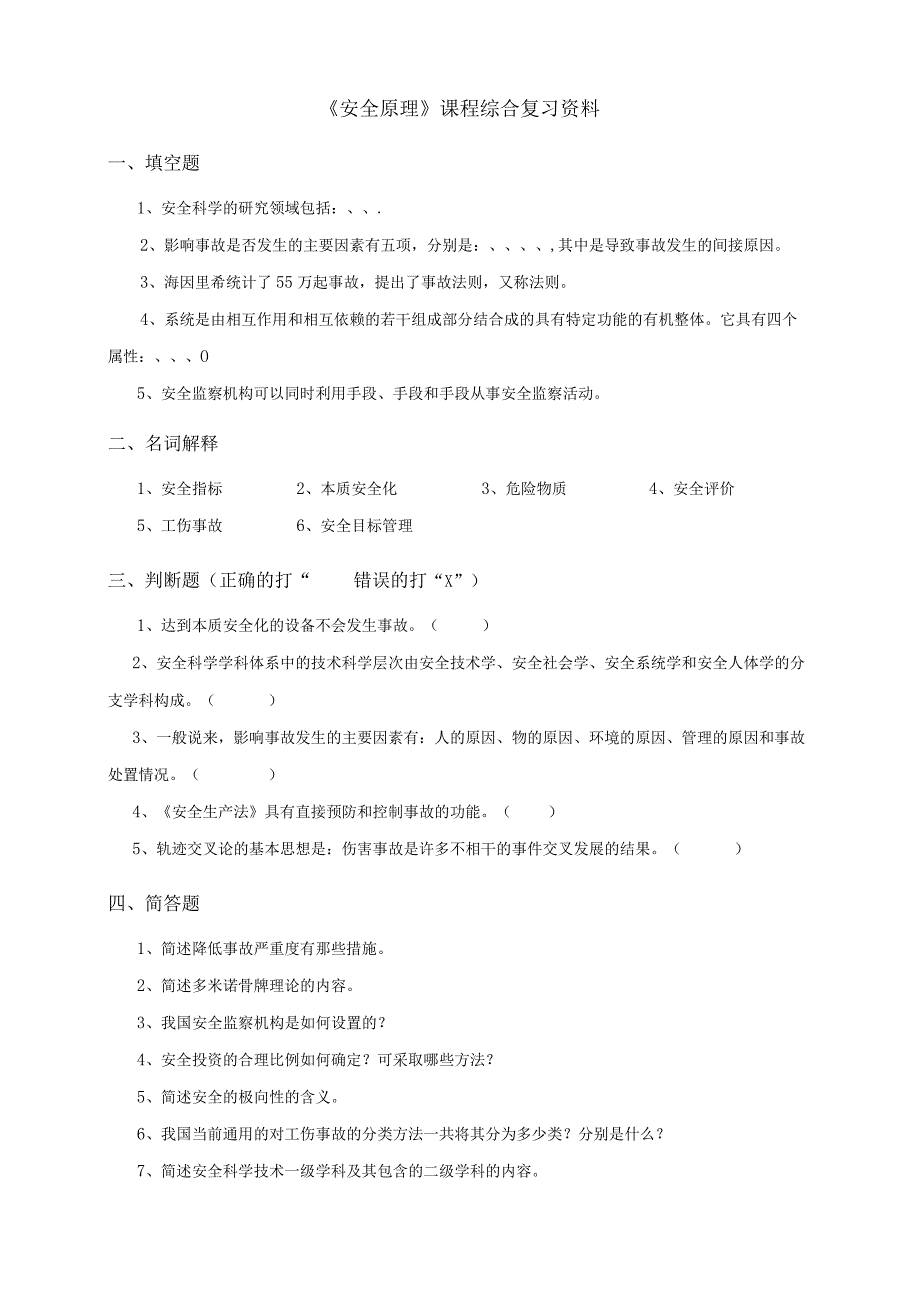 《安全原理》课程综合复习资料.docx_第1页