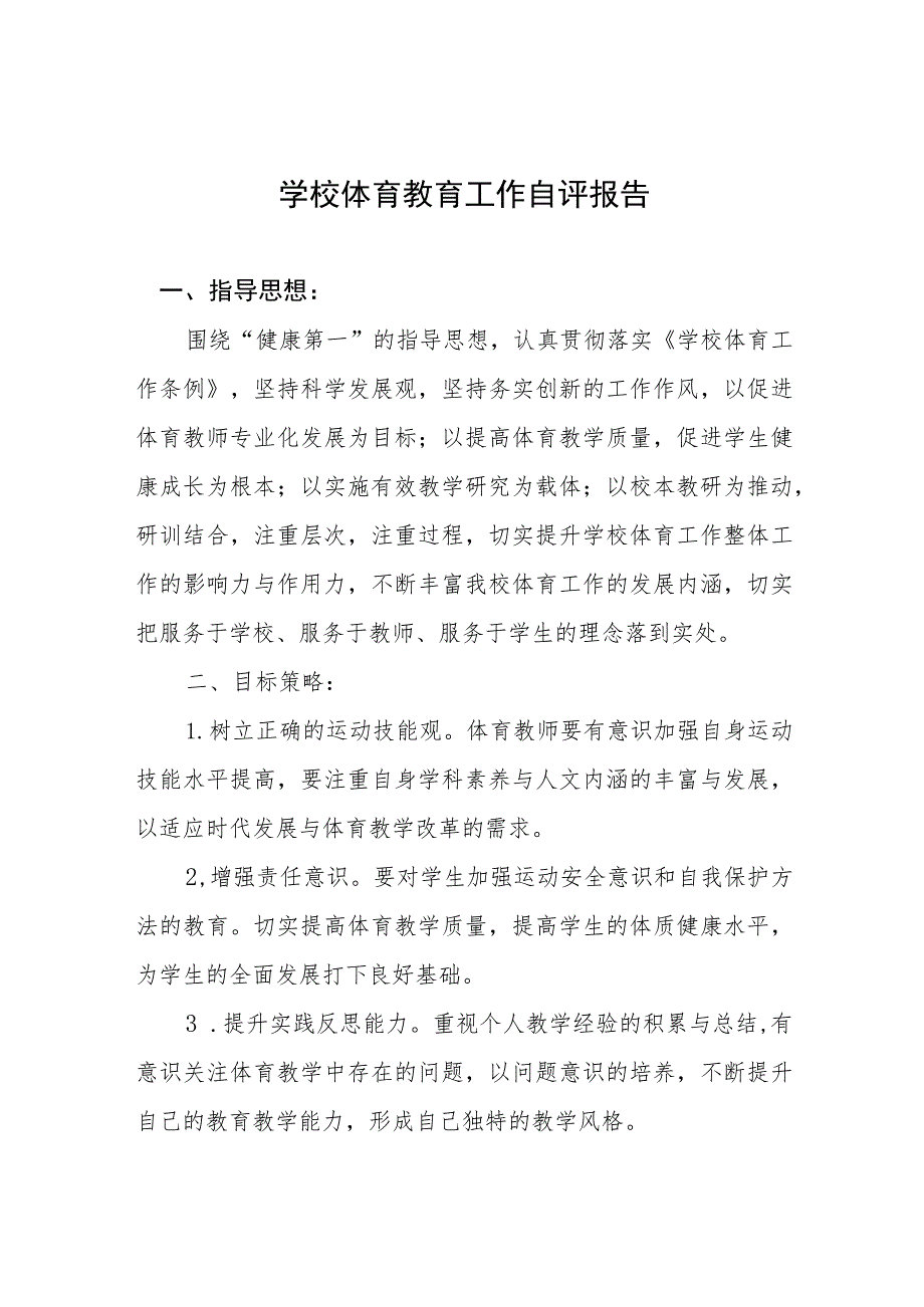 小学体育工作督导评估自评报告四篇.docx_第1页