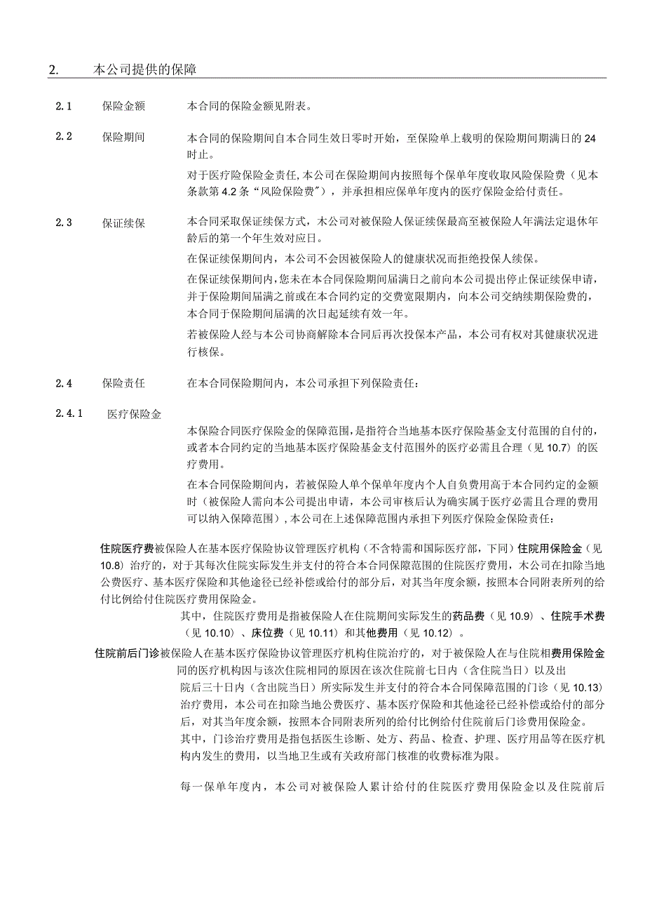 XXXX个人税收优惠型健康保险万能型B款示范条款.docx_第2页