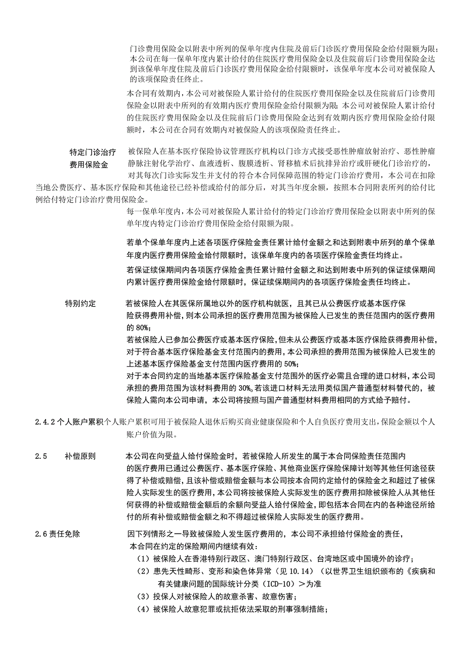 XXXX个人税收优惠型健康保险万能型B款示范条款.docx_第3页