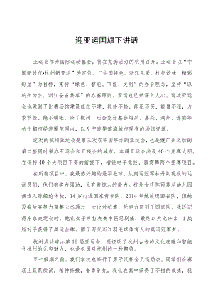 杭州亚运会国旗下讲话(七篇).docx