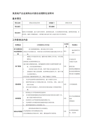 某房地产企业采购合约部总经理职位说明书.docx