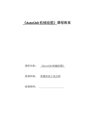 《AutoCAD机械绘图》课程教案——任务二：子任务1 螺栓零件的绘制和螺纹连接的绘制.docx