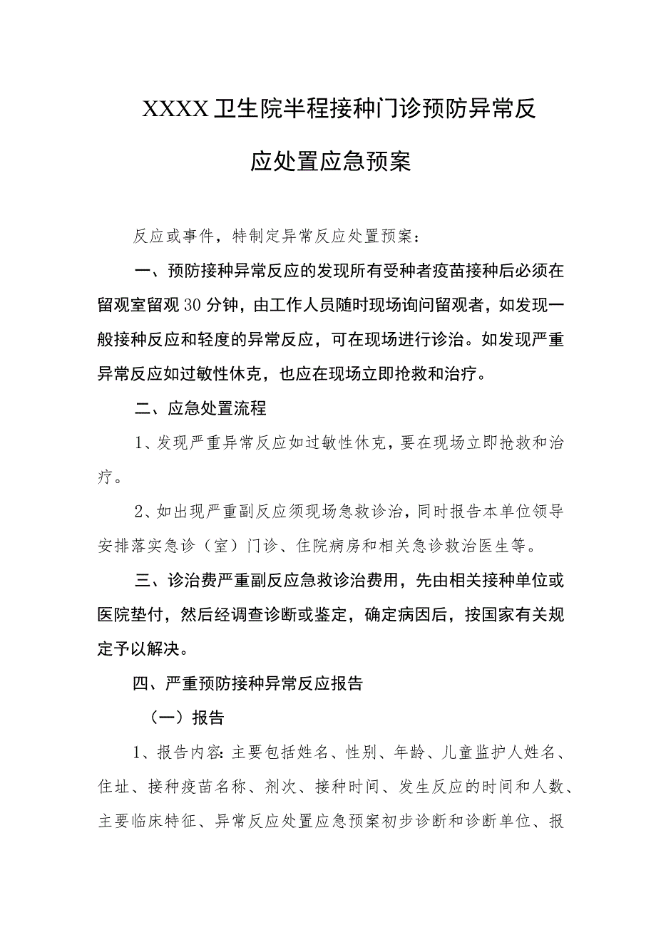 卫生院半程接种门诊预防异常反应处置应急预案.docx_第1页