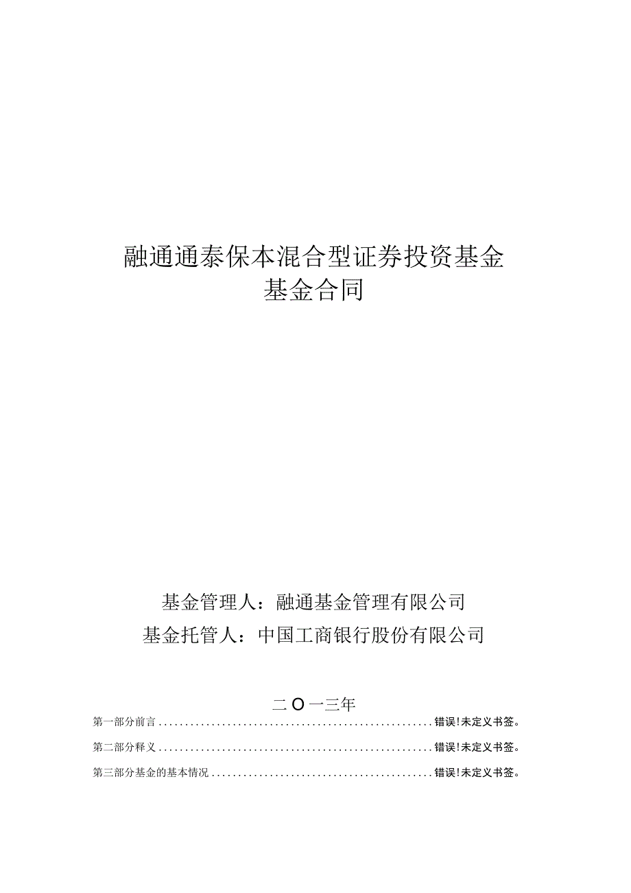 融通通泰保本混合型证券投资基金基金合同.docx_第1页