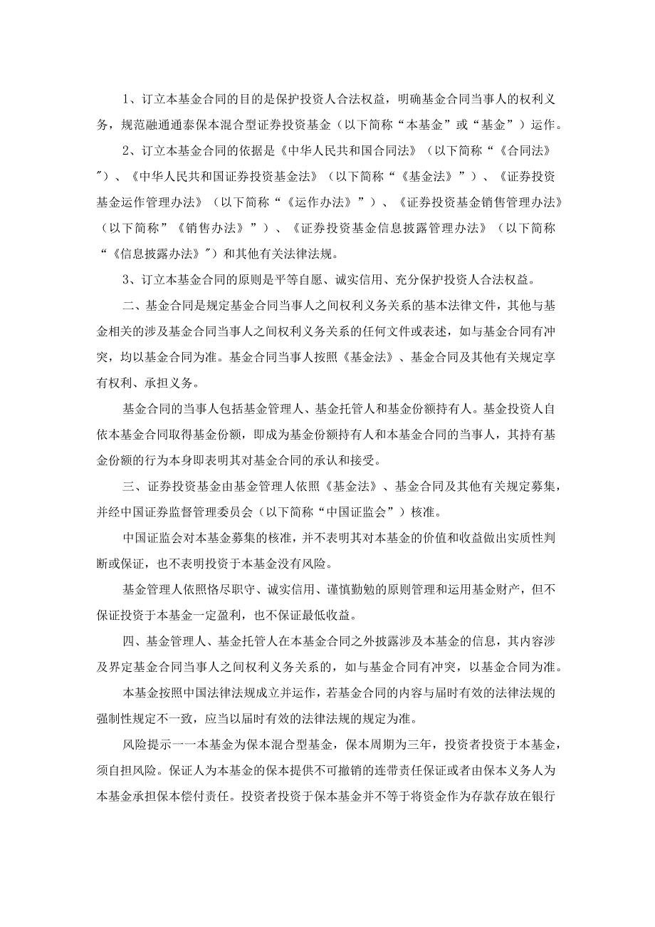 融通通泰保本混合型证券投资基金基金合同.docx_第3页