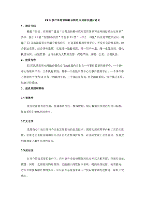 XX区执法监管双网融合特色应用项目建设意见.docx