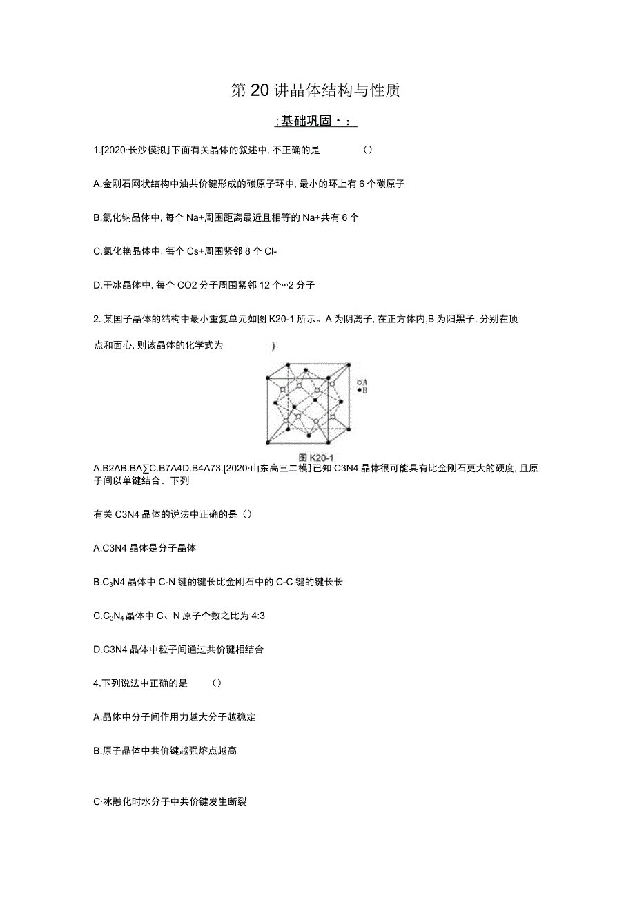 第20讲晶体结构与性质.docx_第1页