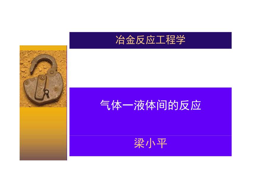 气体-液体间的反应.docx_第1页