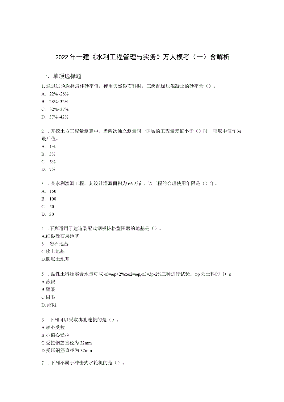 2022年一建《水利工程管理与实务》万人模考（一）含解析.docx_第1页