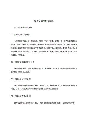 公检法会商机制范文.docx