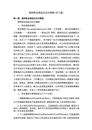 教师职业倦怠及应对策略（共5篇）.docx