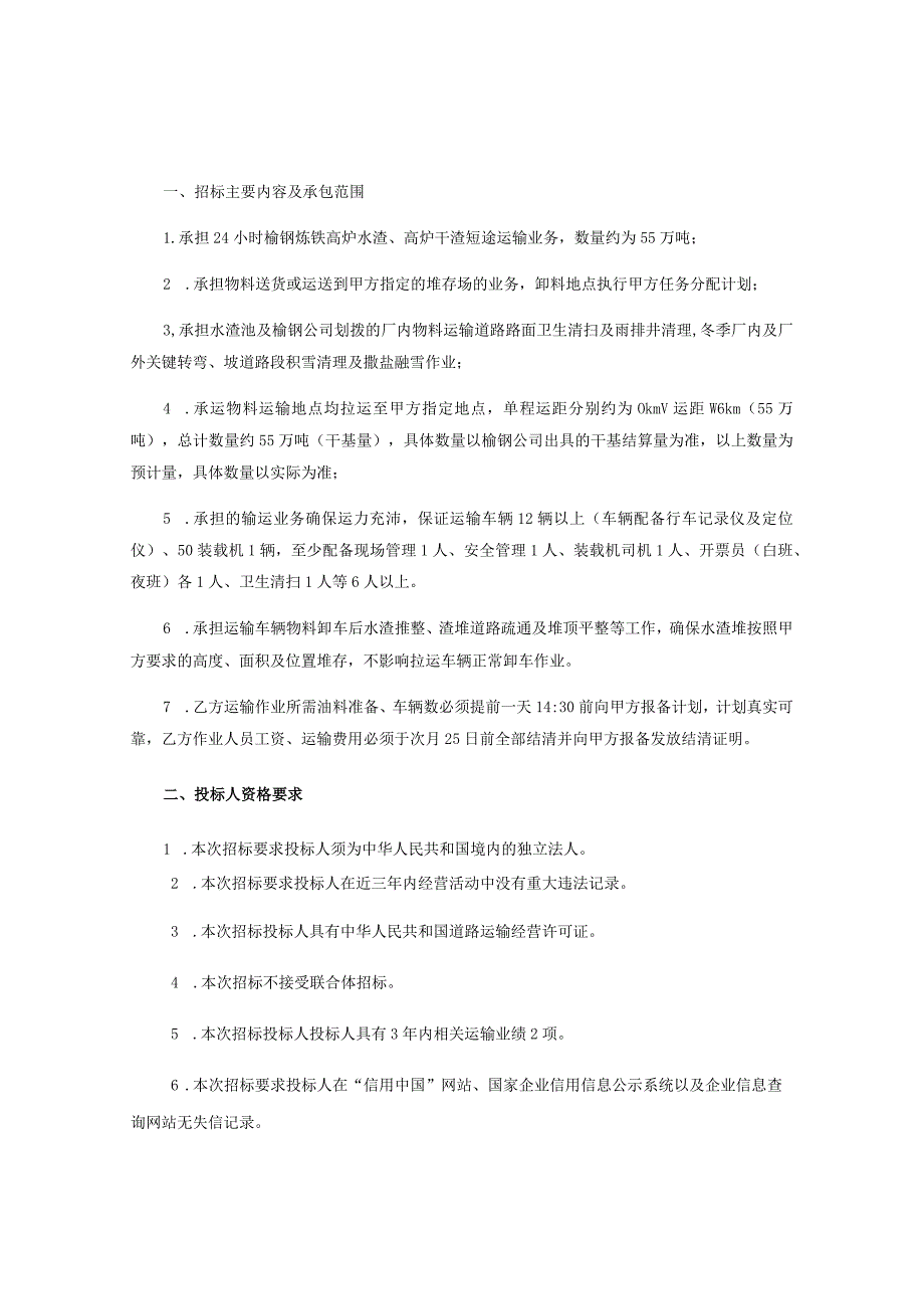 润源公司榆中分公司2023年榆钢高炉水渣、高炉干渣短途保产运输业外委技术规格书.docx_第2页