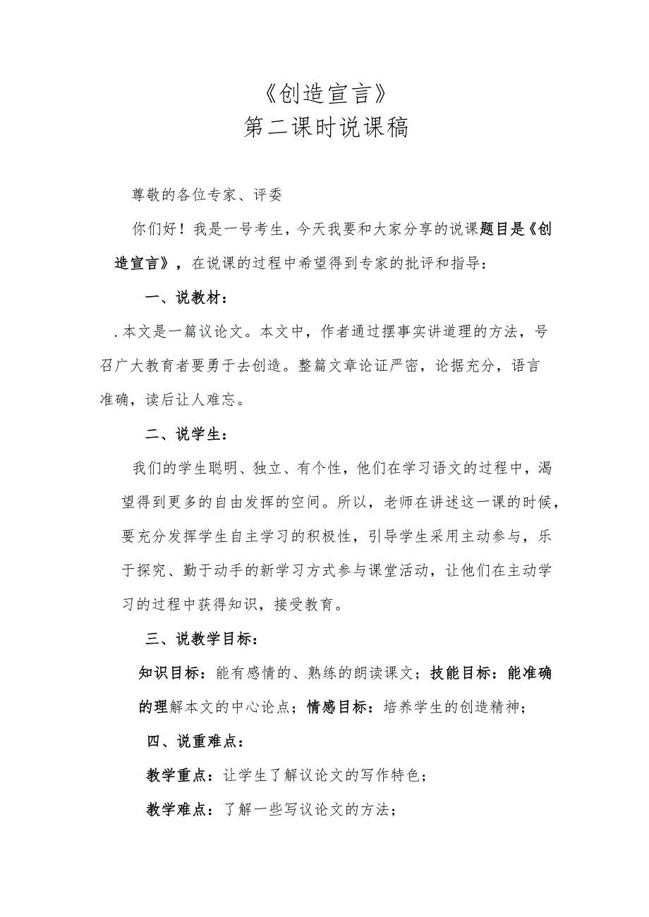 《创造宣言》第二课时说课稿.docx_第1页