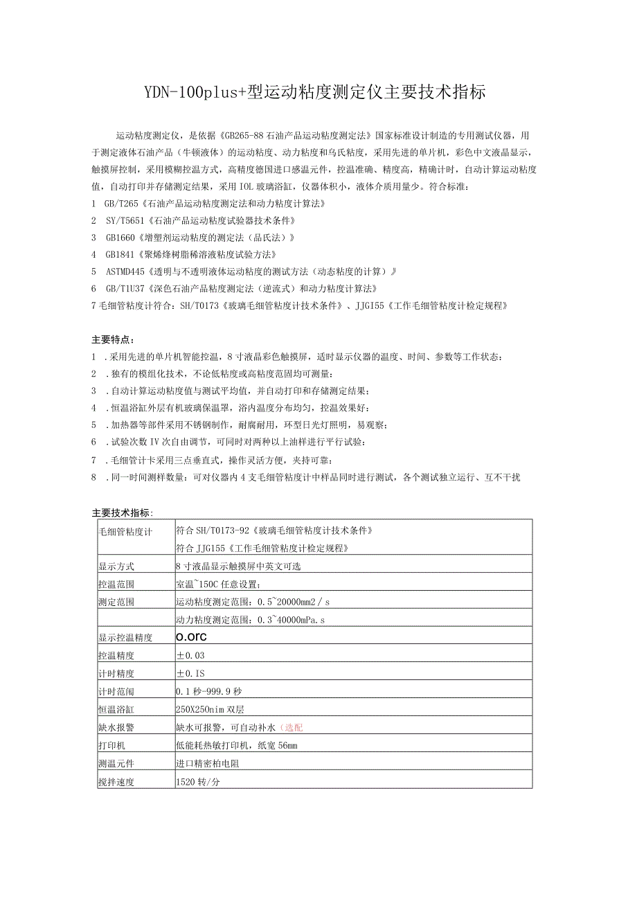 YDN-100plus 型运动粘度测定仪主要技术指标.docx_第1页