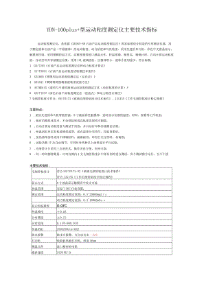 YDN-100plus 型运动粘度测定仪主要技术指标.docx