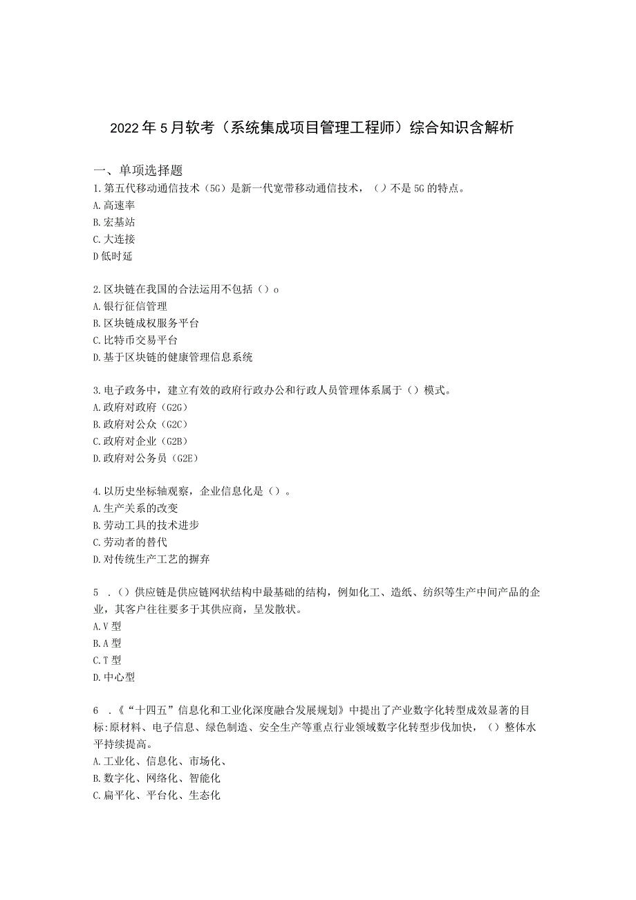 2022年5月软考（系统集成项目管理工程师）综合知识含解析.docx_第1页