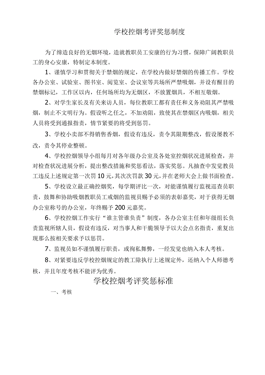 学校控烟考评奖惩制度、标准、记录表.docx_第1页