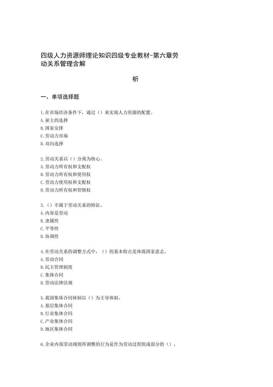 四级人力资源师理论知识四级专业教材-第六章 劳动关系管理含解析.docx_第1页