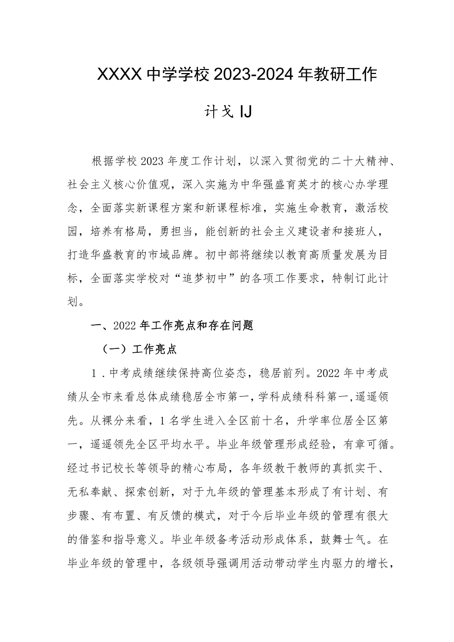 中学学校2023-2024年教研工作计划.docx_第1页