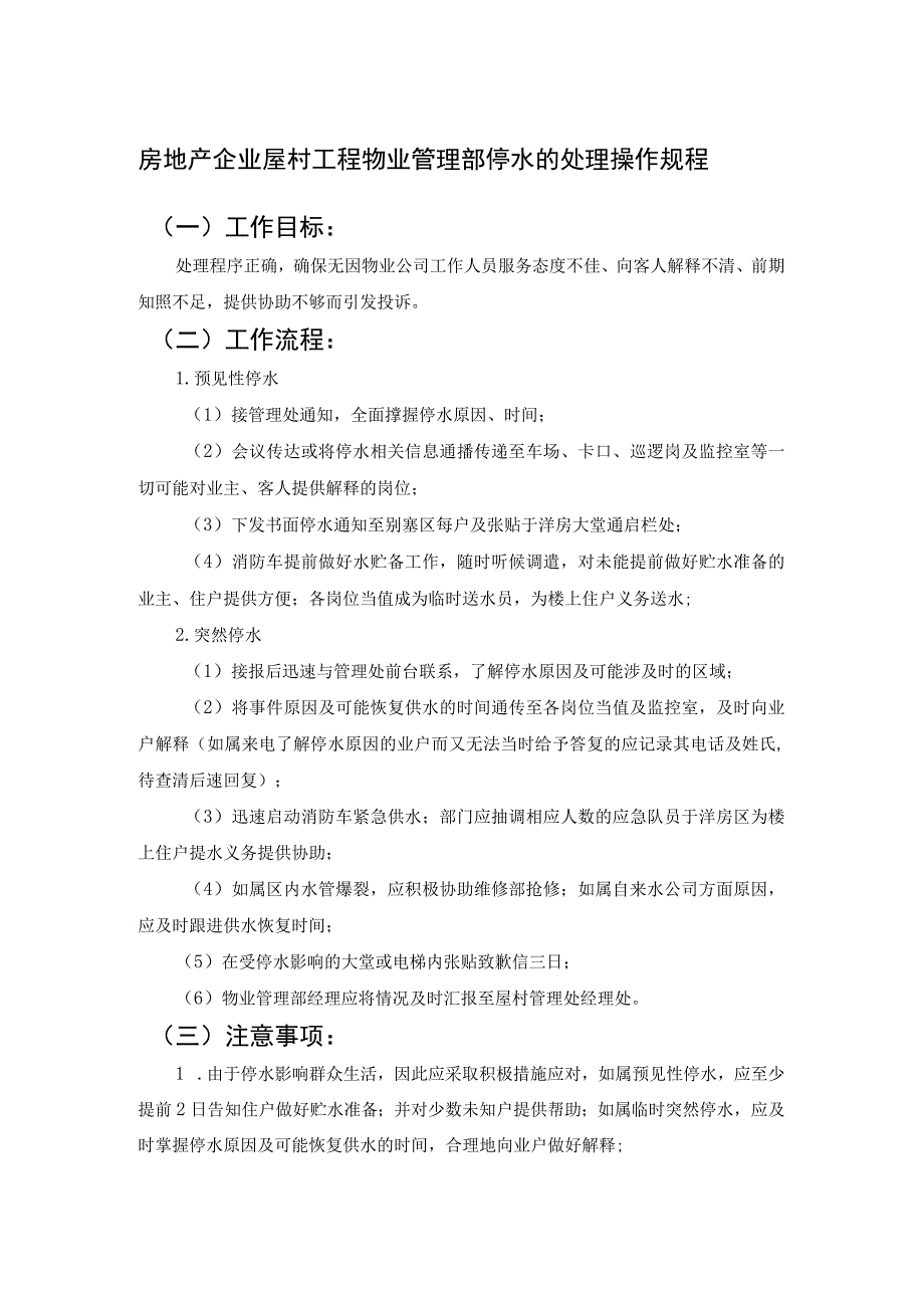 房地产企业屋村工程物业管理部停水的处理操作规程.docx_第1页