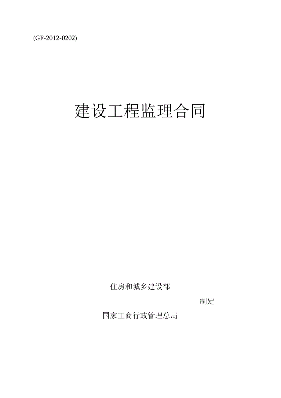 ＧＦ－2012－0202建设工程监理合同.docx_第1页