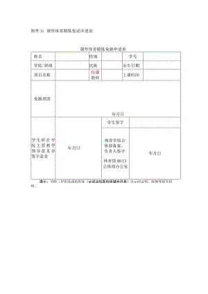 课外体育锻炼免试申请表课外体育锻炼免跑申请表.docx