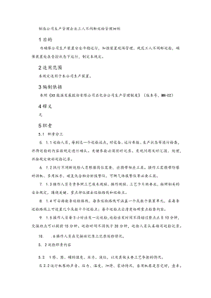 制造公司生产管理企业工人不间断巡检管理细则.docx