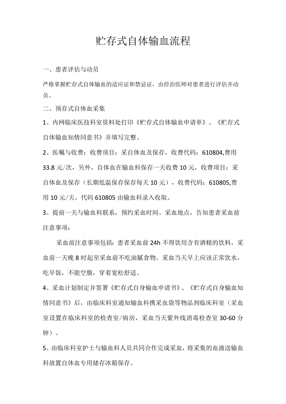 贮存式自体输血流程.docx_第1页