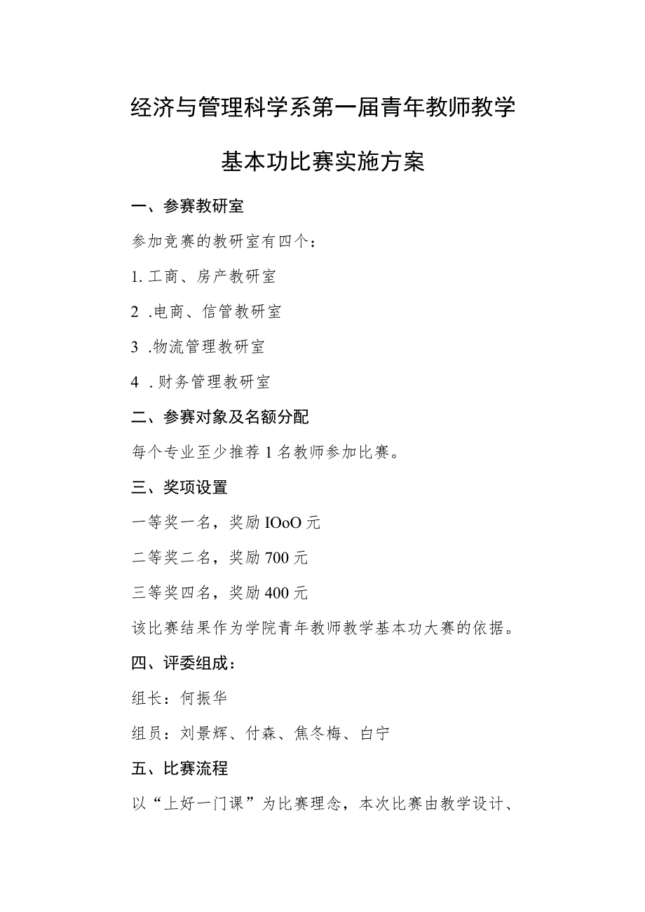 经济与管理科学系第一届青年教师教学基本功比赛实施方案.docx_第1页