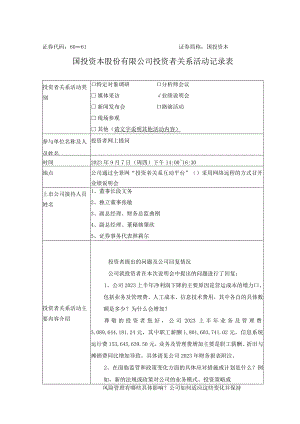 证券代码600061证券简称国投资本国投资本股份有限公司投资者关系活动记录表.docx