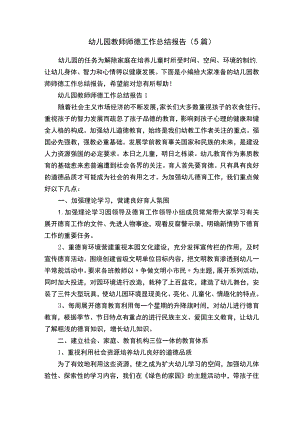 幼儿园教师师德工作总结报告（5篇）.docx