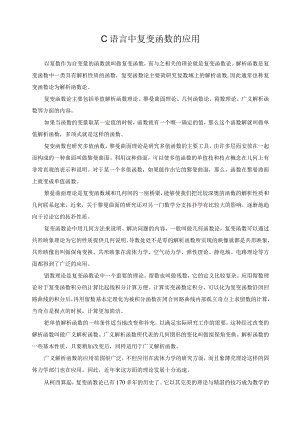 C语言中复变函数的应用.docx