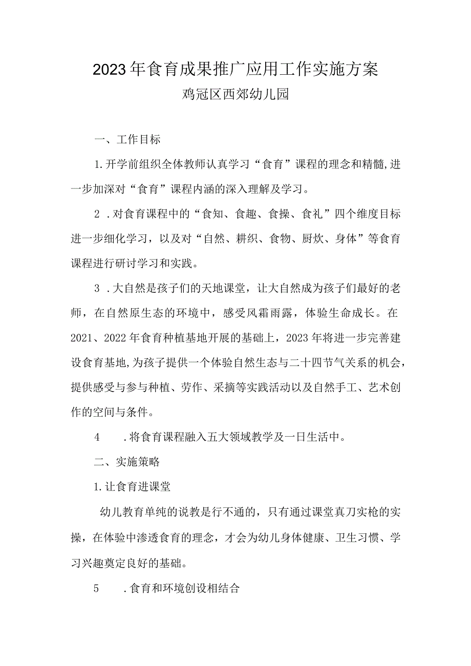 2023年食育成果推广应用工作实施方案.docx_第1页