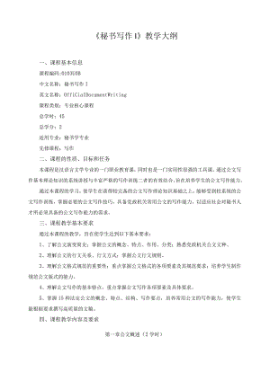 《秘书写作I》教学大纲.docx